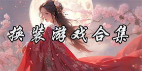 换装游戏合集