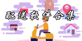 配送软件合集推荐