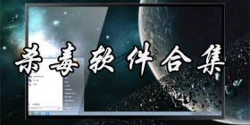 杀毒软件合集推荐
