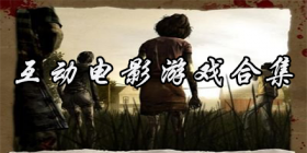 互动电影游戏合集推荐