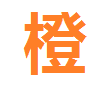 橙子甜漫截图