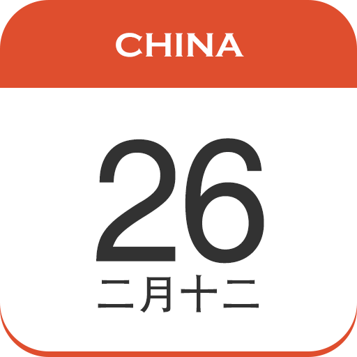 中华日历截图