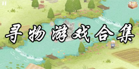 寻物游戏合集推荐