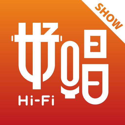 好唱截图