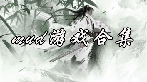 mud游戏合集推荐