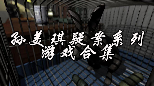 孙美琪疑案系列游戏合集推荐