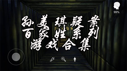 孙美琪疑案百家姓系列游戏合集