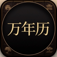 问真万年历截图
