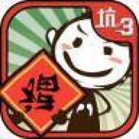 史上最坑爹的游戏3截图