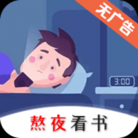 熬夜看书截图