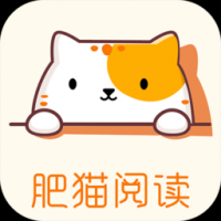 肥猫阅读截图