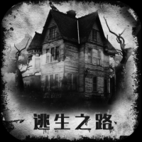 逃生之路截图