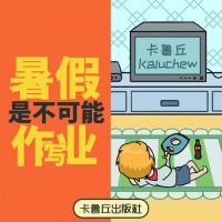 暑假是不可能写作业的截图