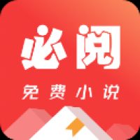 必阅免费小说截图