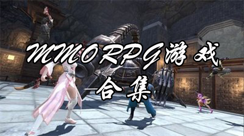 MMORPG游戏合集推荐