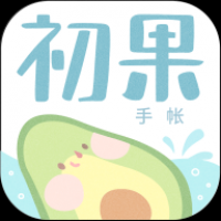 初果手帐截图