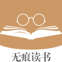 无痕读书截图