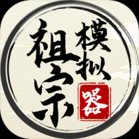 祖宗模拟器截图