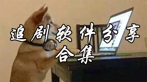 追剧软件分享合集