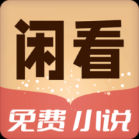 闲看免费小说截图