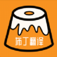 布丁翻译截图