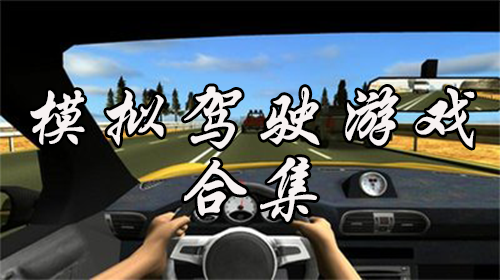 模拟驾驶游戏合集推荐