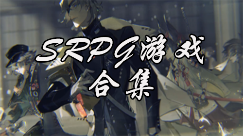 SRPG合集推荐