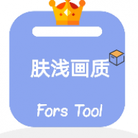 肤浅画质助手截图