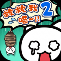 救救我喵2截图