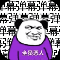 弹幕那个恶人