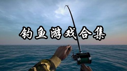 钓鱼游戏合集推荐