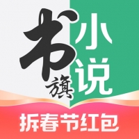 书旗小说免费阅读官网版