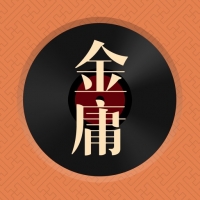 金庸听书截图