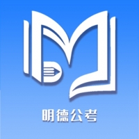 明德公考截图