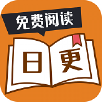 日更小说app官方版