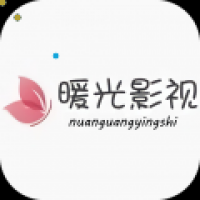 暖光影视App官方版免费下载截图