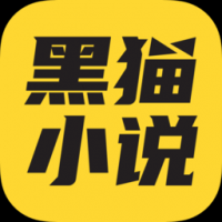 黑猫小说绿化免费版去广告下载截图