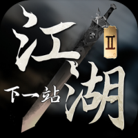下一站江湖Ⅱ截图