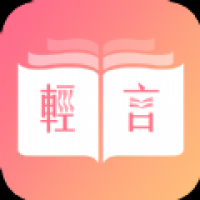 轻言小说app安卓版截图