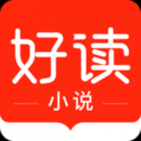 好读小说官方版免费下载截图