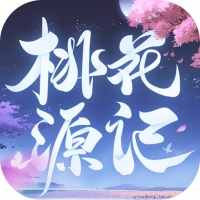 桃花源记截图