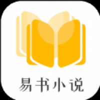 易书小说最新下载安装截图