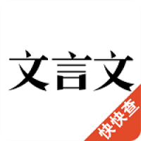 古文翻译器app免费下载