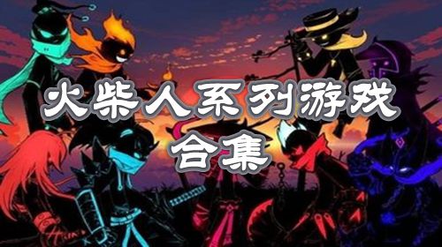 火柴人系列游戏合集推荐