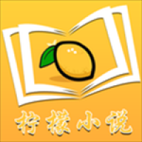 柠檬小说免费阅读app下载