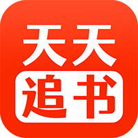 天天追书app下载官方版最新版