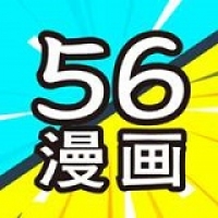 56漫画官方版免费