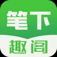 笔下趣阁截图