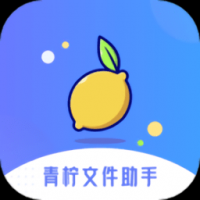 青柠文件助手app下载