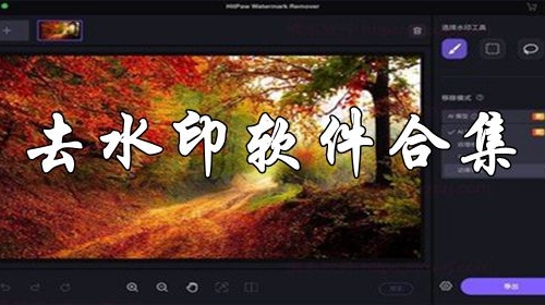 去水印软件合集推荐